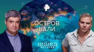 Остров Бали — Невероятно интересные истории (02.08.2023)