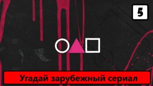 Выпуск 29. Угадай сериал по заставке. Лучшие заставки из сериалов. (Часть 5)