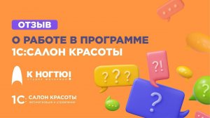 Автоматизация сетевого салона красоты. Опыт сети К ногтю!