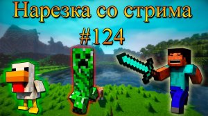 Нарезка со стрима #124 | Minecraft