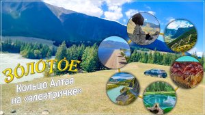 Золотое Кольцо Алтая на Ниссан Лиф.