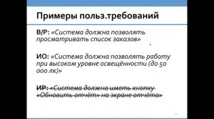 Виды и примеры требований. Видеокурс Основы разработки требований в ИТ-проектах. Денис Бесков, 2013