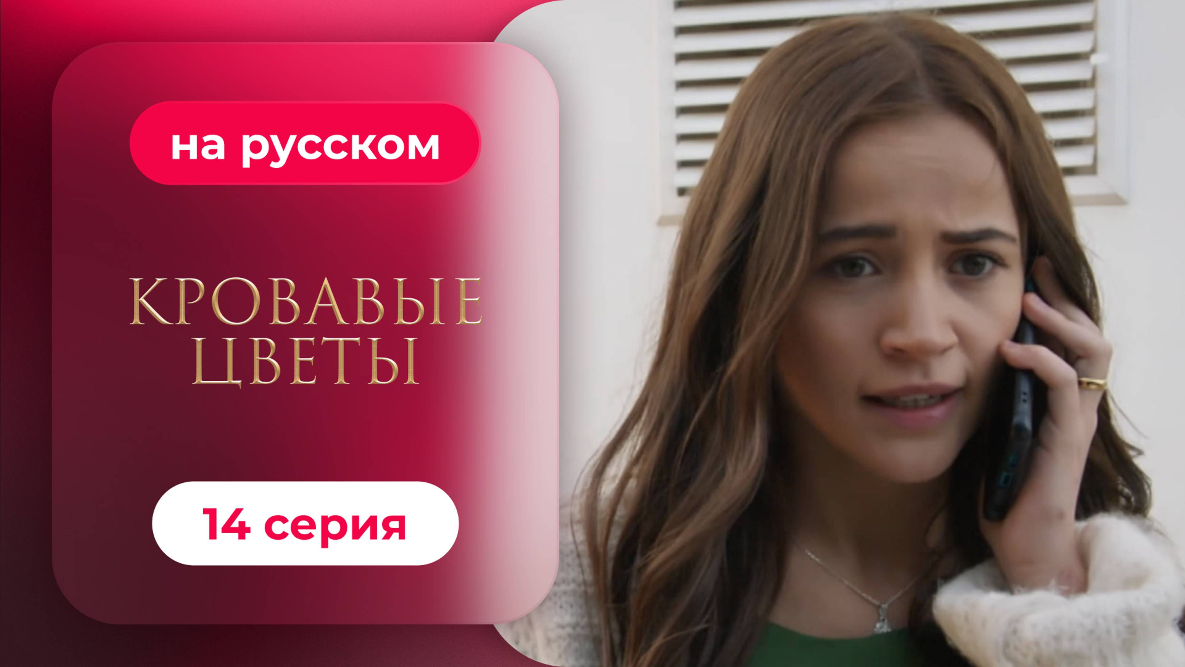 Сериал Кровавые цветы — 14 серия | Любимый турецкий сериал