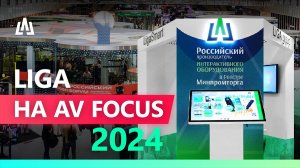 LIGA на всероссийском профи форуме AV FOCUS 2024