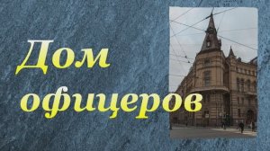Дом офицеров