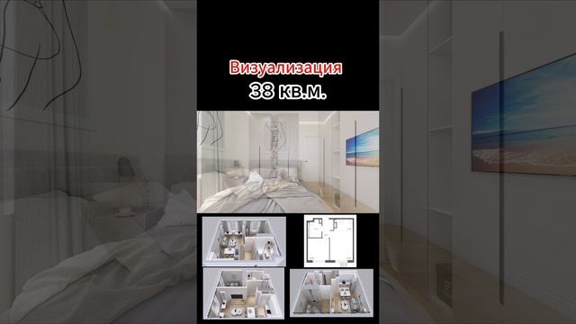 Визуализация квартиры 38 квм