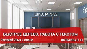 Быстрое дерево. Работа с текстом. Русский язык 2 класс. Шульгина Н. Ю.