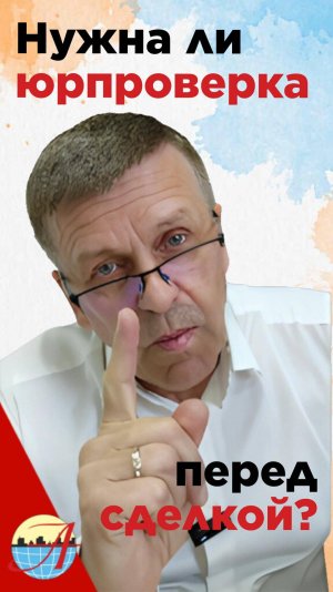 🔎 Почему важно провести юридическую проверку квартиры перед покупкой?