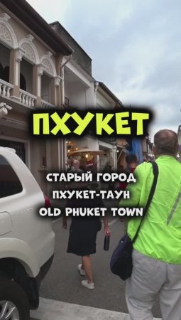 Старый город Пхукет-Таун надо посетить! Лучше самостоятельно на пару дней! #путешествия #таиланд