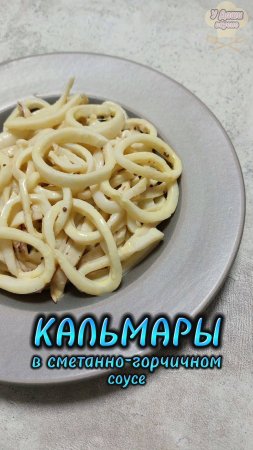 Кальмары в горчично-сметанном соусе