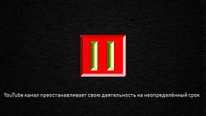 Работа канала ставится на паузу