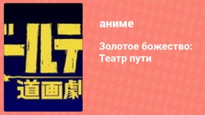 Золотое божество: Театр пути 24 серия (аниме-сериал, 2018)