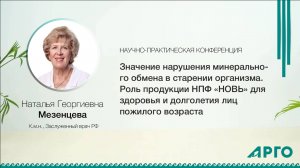 Роль продукции НПФ «НОВЬ» для здоровья Н.Г.Мезенцева_