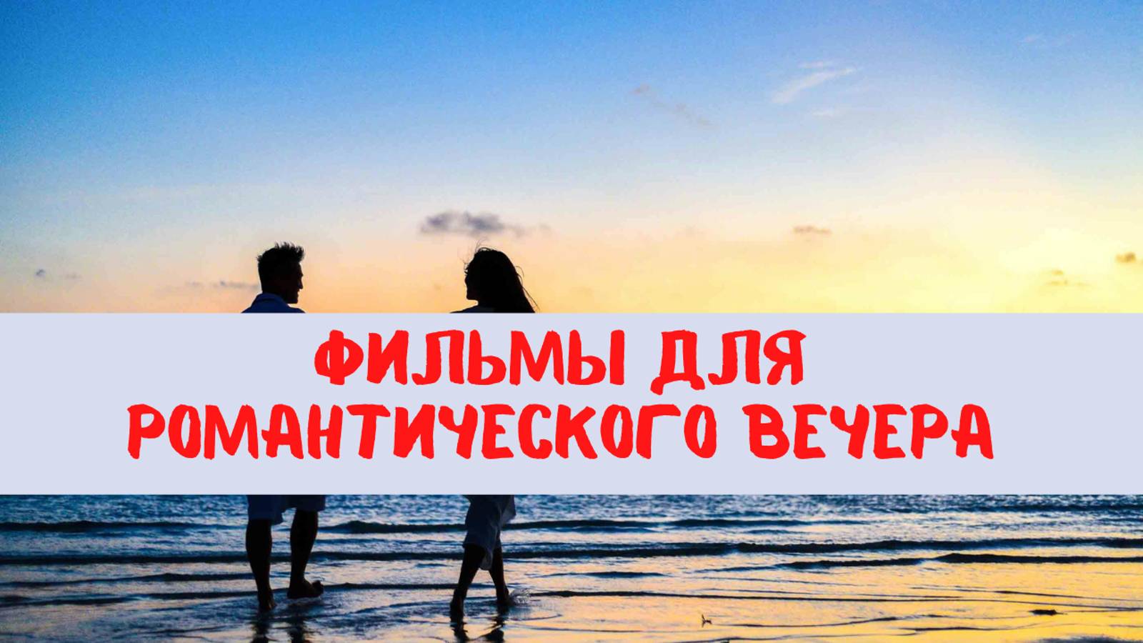 Топ 5 фильмов для романтического вечера смотреть онлайн
