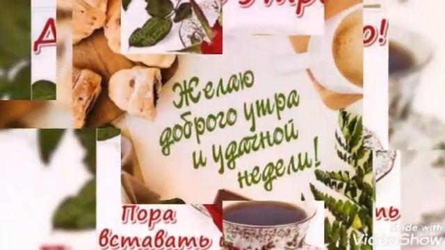 Всех с добрым утром!Доброе утро Страна!С добрым утром! смотреть онлайн