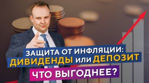 Как формируется ДОХОДНОСТЬ акций? Что выгоднее ДЕПОЗИТ или ДИВИДЕНДЫ? Дмитрий Донецкий