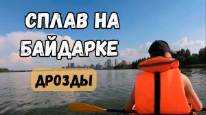 🛶Сплавы на байдарке по Беларуси. 🔥2024. Минск - чем заняться в городе кроме экскурсий?