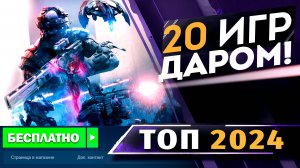20 лучших БЕСПЛАТНЫХ ШУТЕРОВ на ПК в 2024! Какие Лучшие БЕСПЛАТНЫЕ игры на ПК?