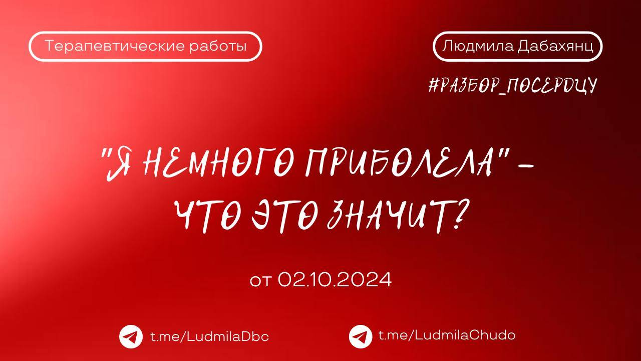 "Я немного приболела" - что это значит? | Рубрика #Разбор_поСердцу | от 02.10.24