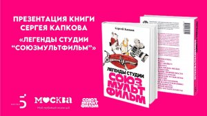 1 октября в 19:00 — презентация книги «Легенды студии “Союзмульфильм”»