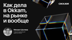 Как дела в Okkam, на рынке и вообще — Михаил Шкляев, Okkam