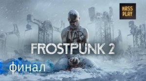 Финал Frostpunk 2 #frostpunk2 #frostpunkпрохождение