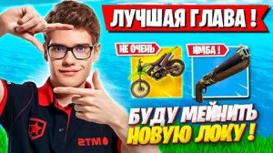 TOOSE ПРО НОВУЮ МЕТУ В 4 ГЛАВЕ ФОРТНАЙТ! FORTNITE 4 ГЛАВА ARENA GAMEPLAY