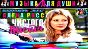 АЛЁНА  РОСС. С ЧИСТОГО ЛИСТА .