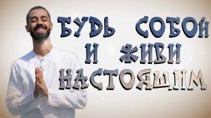 Быть собой и жить в настоящем. Анар Дримс