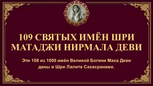 109 СВЯТЫХ ИМЁН ШРИ МАТАДЖИ НИРМАЛА ДЕВИ