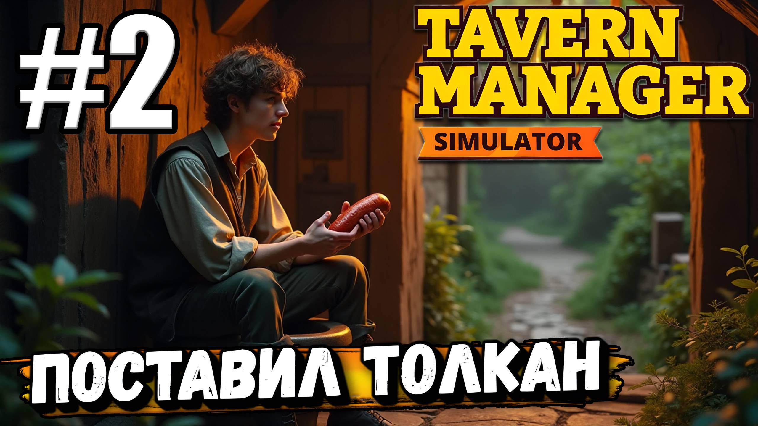 НЕМНОГО РАСЧИСТИЛ ПОМЕЩЕНИЕ, ДОБАВИЛАСЬ ЗАКУСКА И ТОЛКАН В ► Tavern Manager Simulator #2