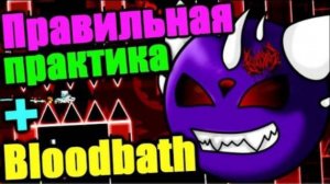 Bloodbath попытка №2! + Как ПРАВИЛЬНО практиковать демоны! Сейчас покажу! Geometry Dash