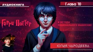 Гарри Поттер и Методы Рационального Мышления - 10 глава - Юлия Чародеева