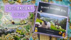 🐑🏔️ Великий западный путь. Новая Зеландия / Обзор и распаковка