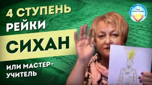 4 ступень Рейки. Онлайн. СИХАН или Мастер-Учитель Рейки-Профи. Школа Рейки Интенсив