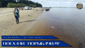 Поехали порыбачим!