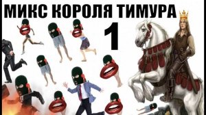 ✅ Бомбовый микс от Тимура часть 1. #Шахраи звонят по телефону #Тимурвкручивает