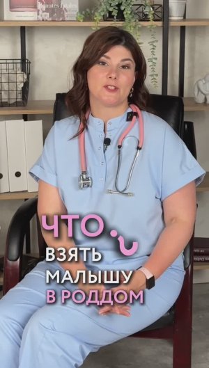 Что взять малышу в роддом?