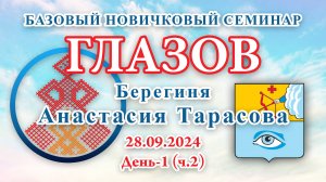 БНС_28.09.2024.Д-1(ч.2) Глазов (Анастасия Тарасова)