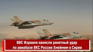 ВВС Израиля нанесли ракетный удар по авиабазе ВКС России Хмеймим в Сирии