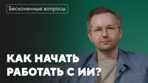 Бесконечные вопросы. Что, как и где изучать, чтобы начать карьеру в сфере ИИ?