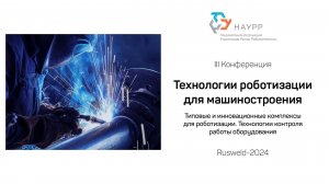 Типовые и инновационные комплексы для роботизации