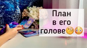 План  в его голове!