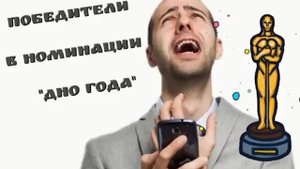 Король троллинга определил победителей в номинации дно года #ТимурВкручивает #мошенники #развод