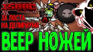 Неко Лост с 48 Ножей - Забег на Делириума и Банка с Сюрпризами / The Binding of Isaac: Repentance