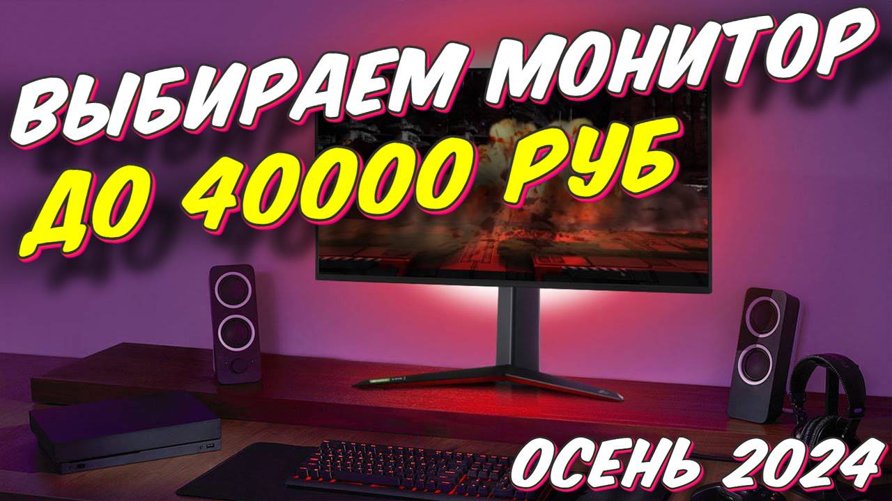 ВЫБИРАЕМ ИГРОВОЙ МОНИТОР ДО 40000 РУБ