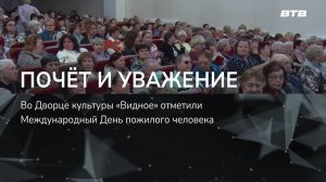 ПОЧЁТ И УВЖЕНИЕ