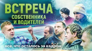 ВСТРЕЧА ВОДИТЕЛЬСКОГО СОСТАВА И СОБСТВЕННИКА ТК АРИОН // Все, что осталось за кадром.