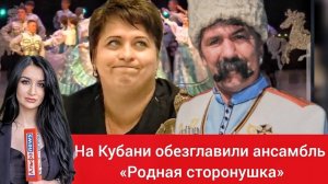 На Кубани обезглавили народный ансамбль танца «Родная сторонушка»