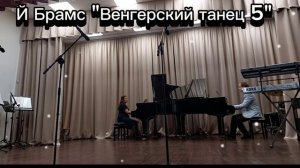 Й. Брамс Венгерский танец 5"